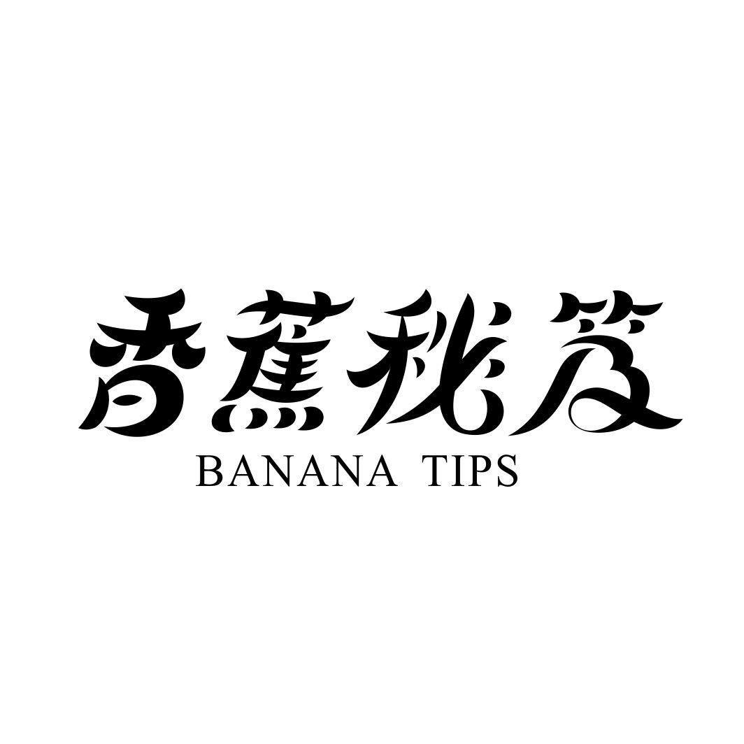 香蕉秘笈 BANANA TIPS商标转让