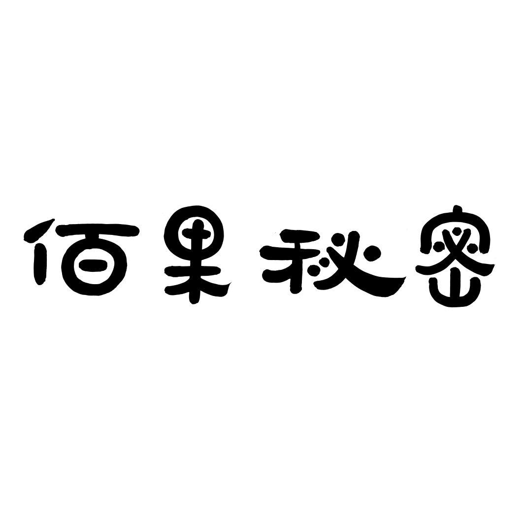 佰果秘密商标转让
