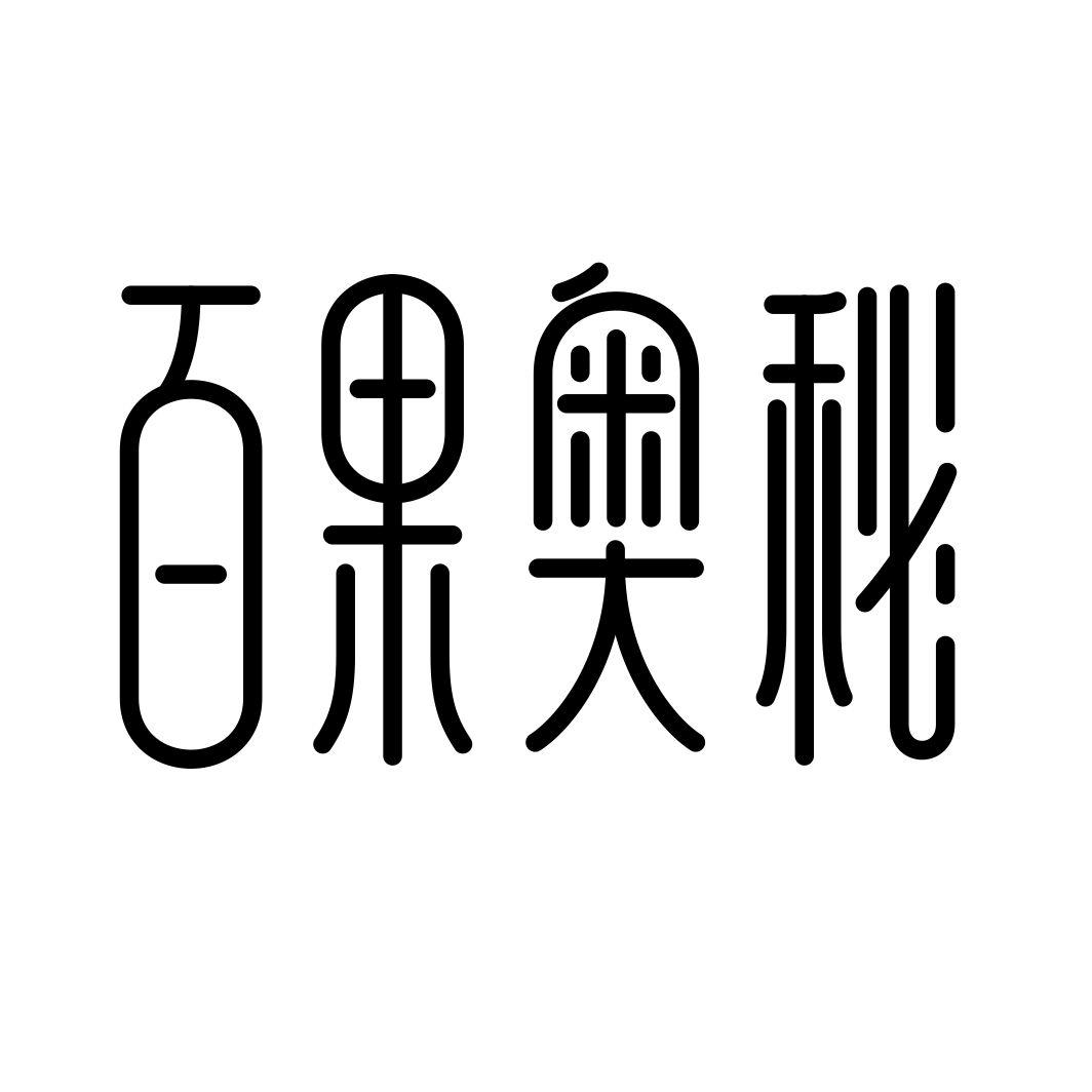 百果奥秘商标转让