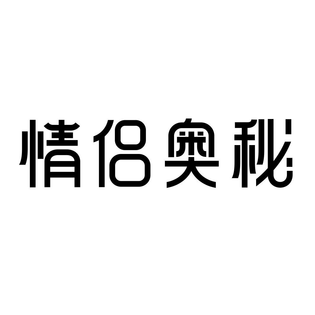 情侣奥秘商标转让