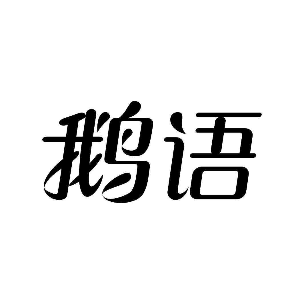 鹅语商标转让