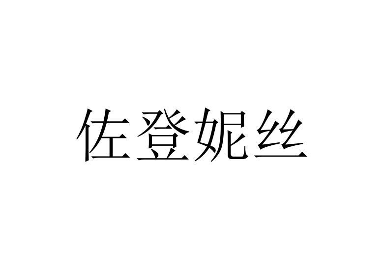 佐登妮丝商标转让