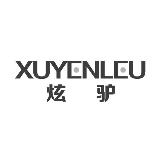 炫驴 XUYENLEU商标转让