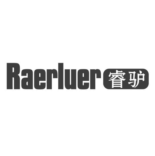 睿驴 RAERLUER商标转让