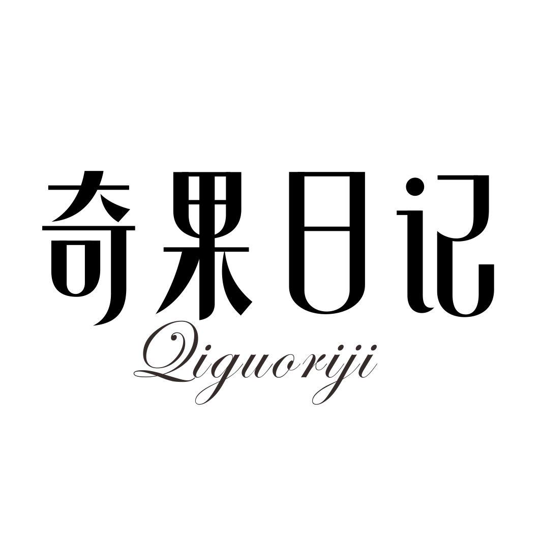奇果日记商标转让
