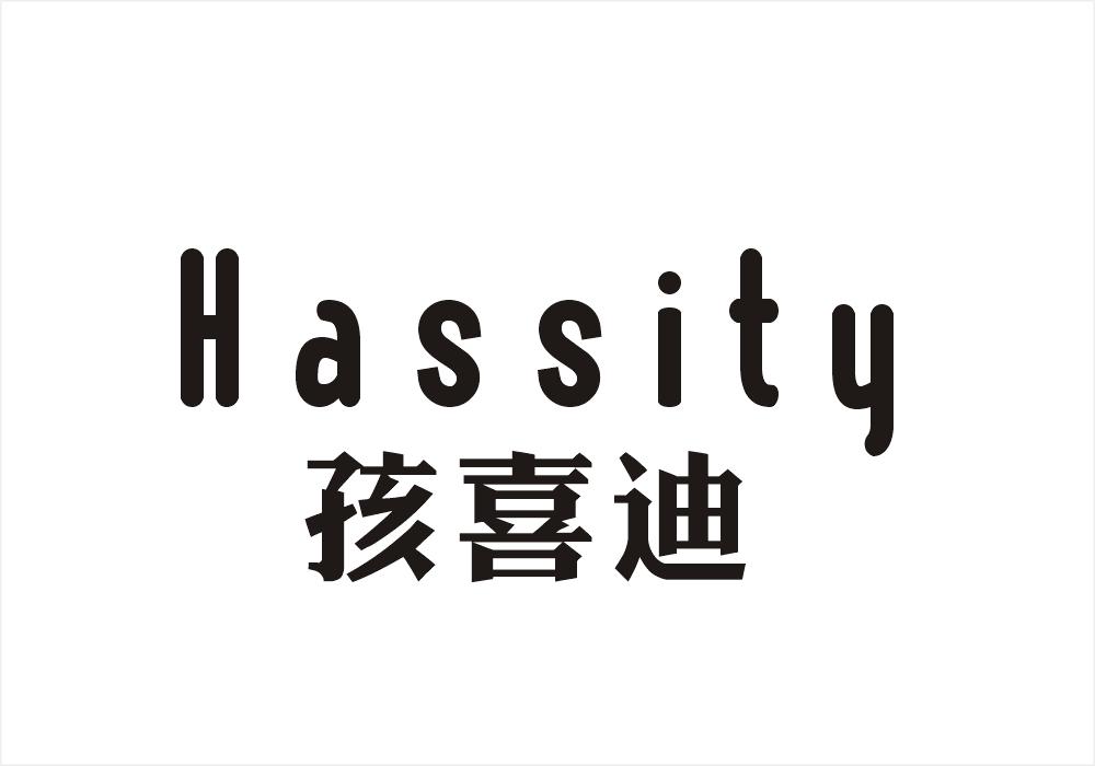 孩喜迪 HASSITY商标转让