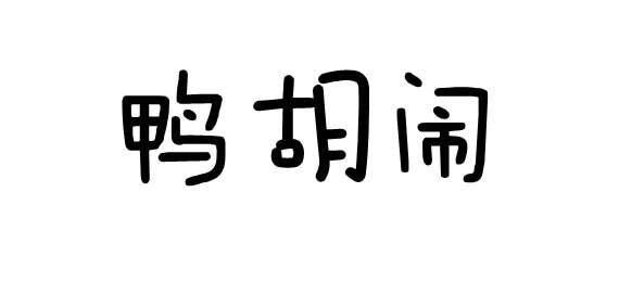 鸭胡闹商标转让