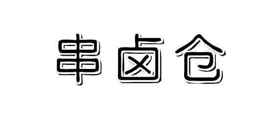 串卤仓商标转让