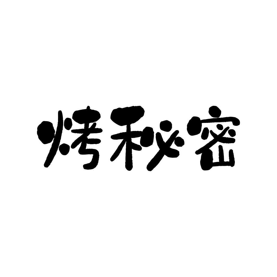 烤秘密商标转让