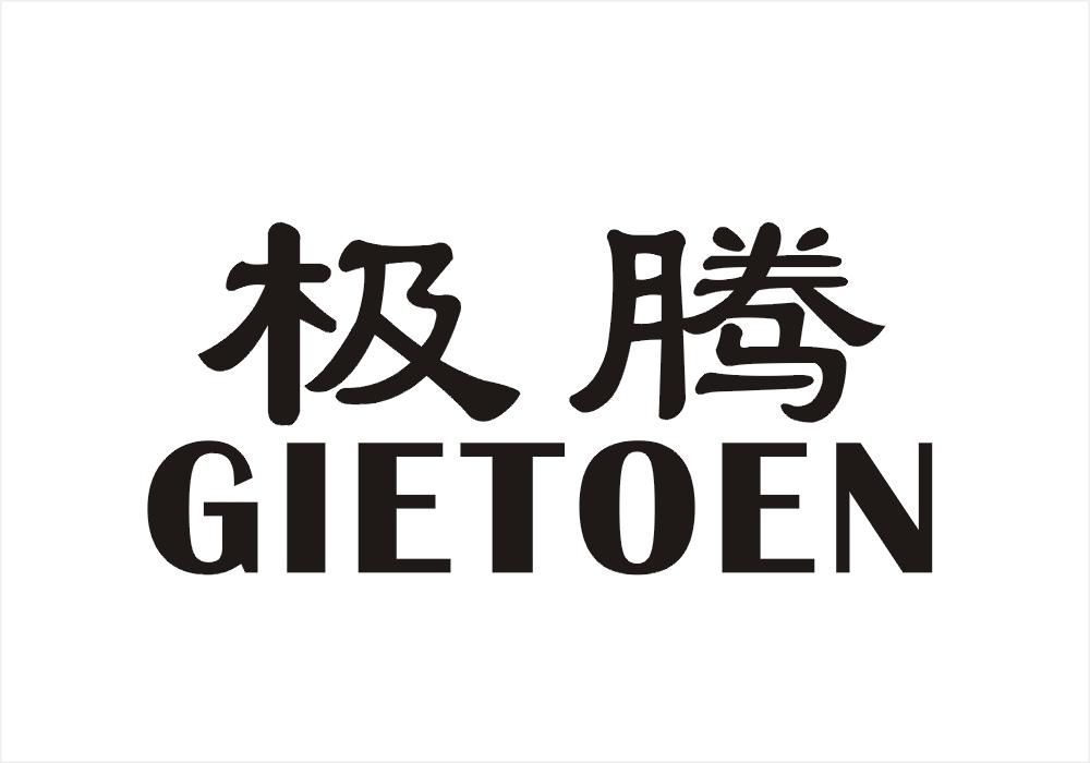 极腾  GIETOEN商标转让