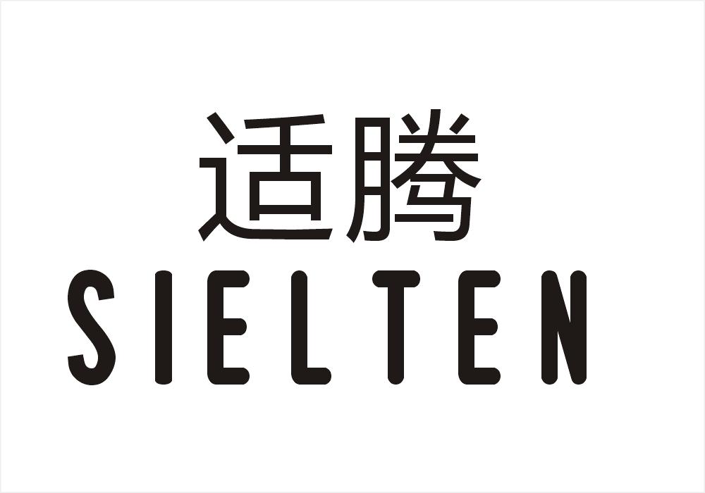 适腾  SIELTEN商标转让