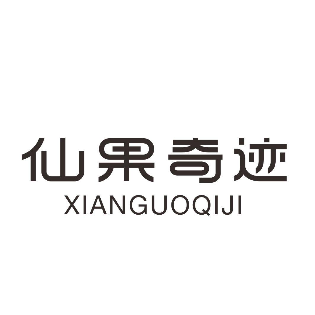 仙果奇迹商标转让