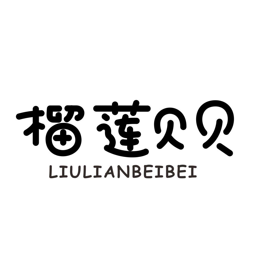 榴莲贝贝商标转让