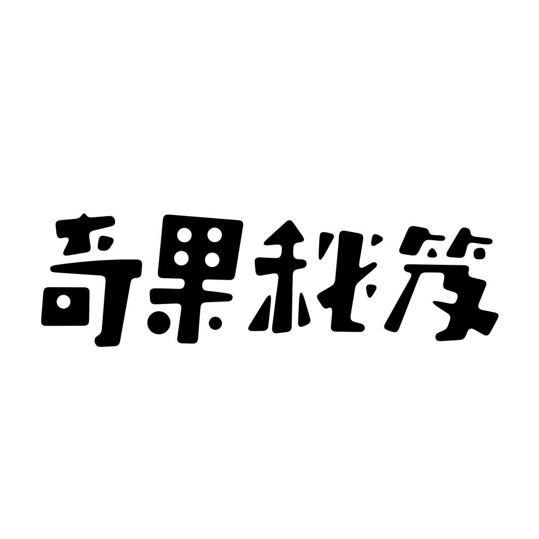 奇果秘笈商标转让