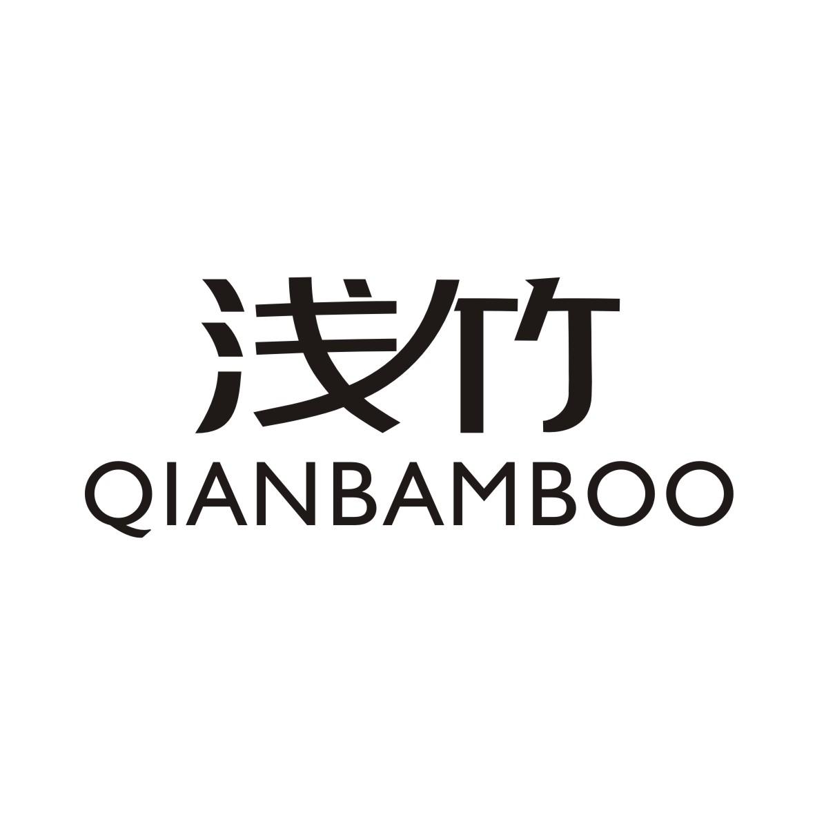浅竹 QIANBAMBOO商标转让