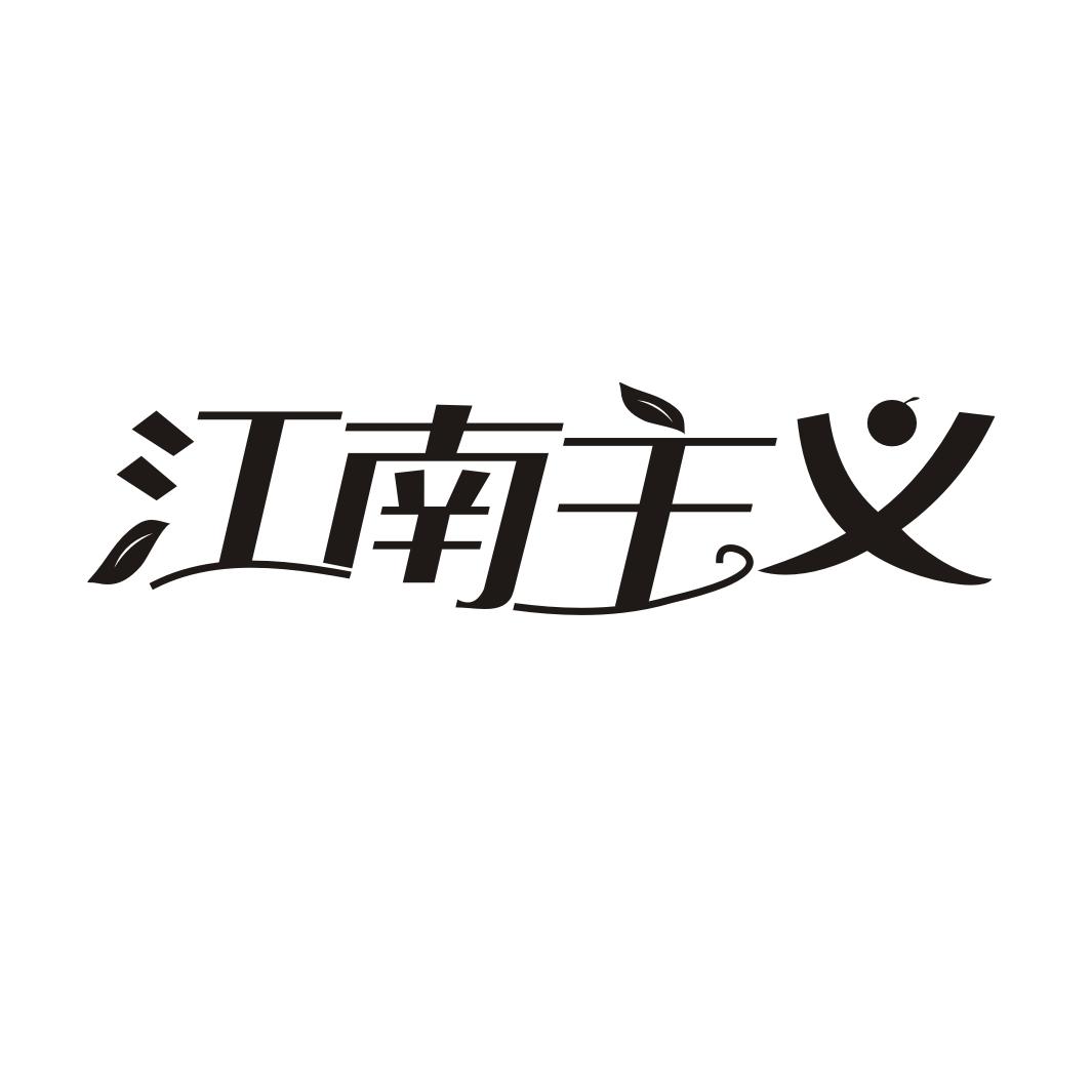 江南主义商标转让