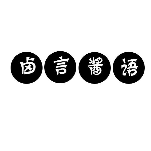 卤言酱语商标转让