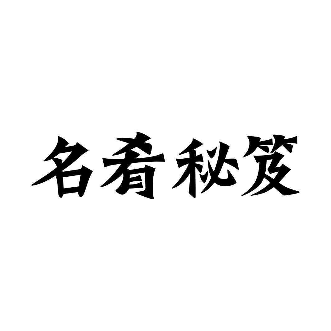 名肴秘笈商标转让