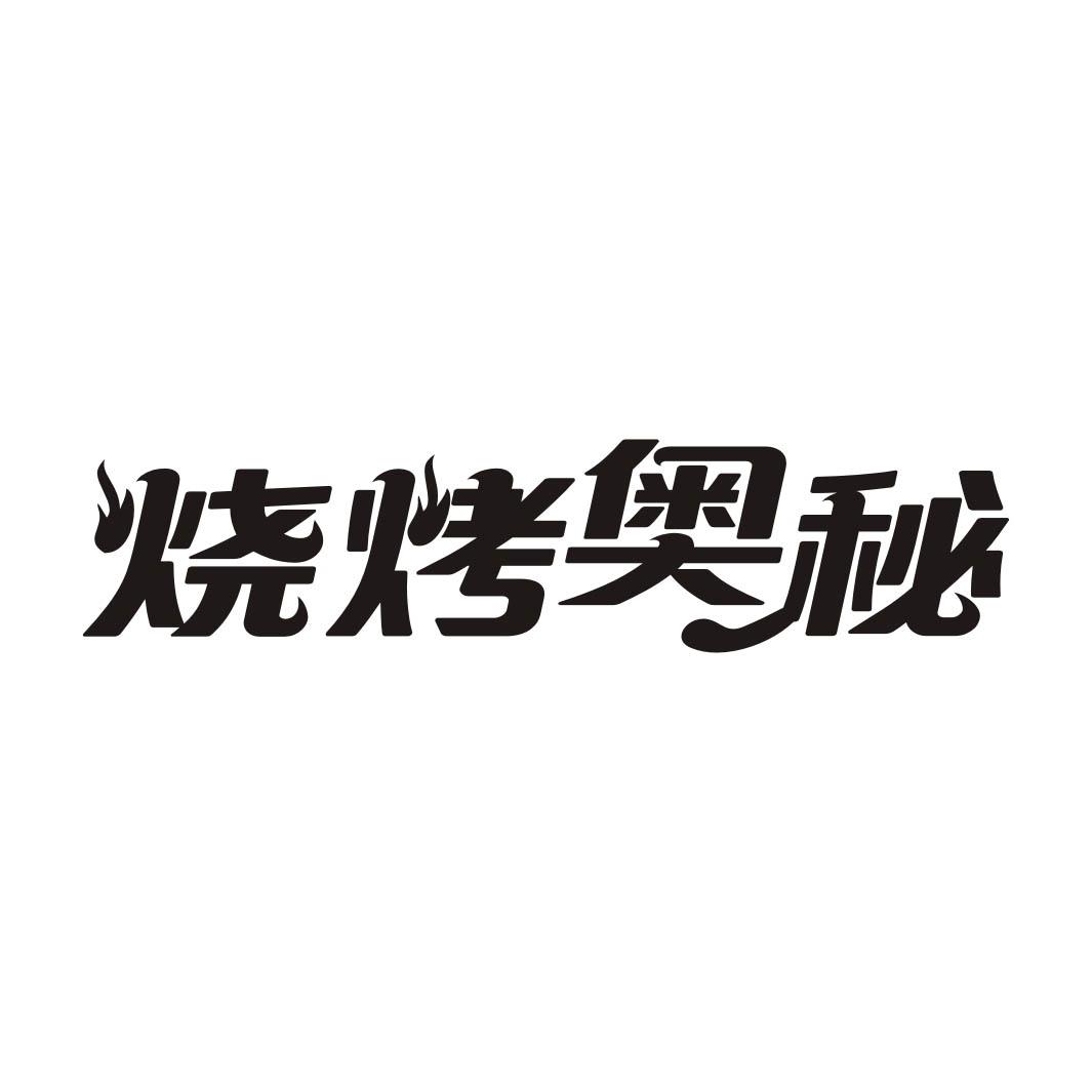 烧烤奥秘商标转让