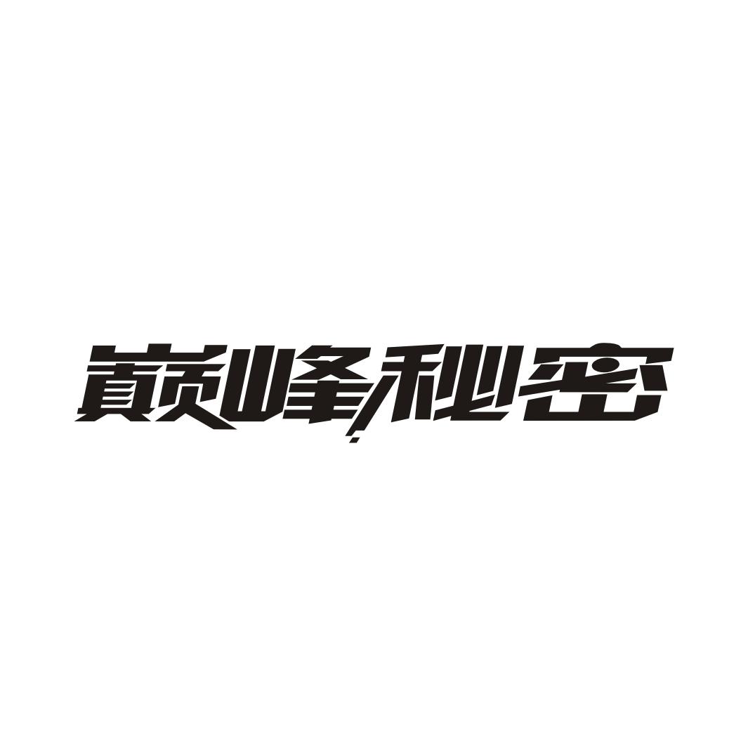 巅峰秘密商标转让