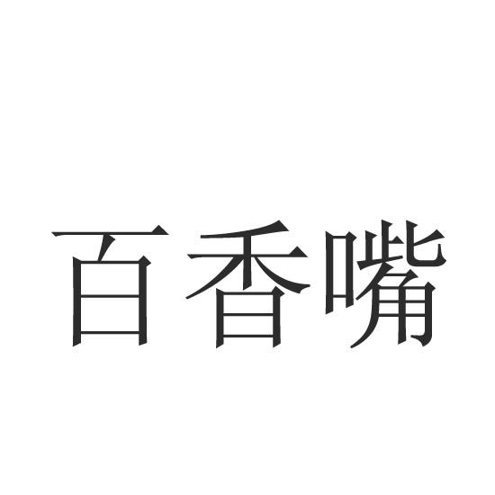 百香嘴商标转让
