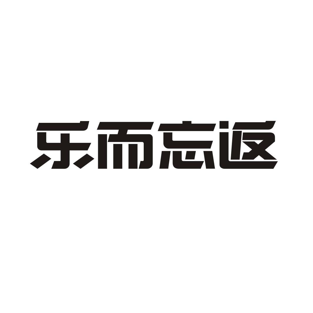 乐而忘返商标转让