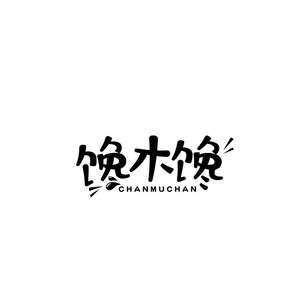 馋木馋商标转让