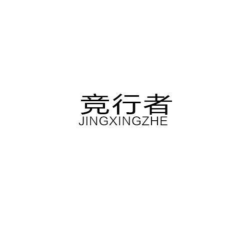 竞行者商标转让