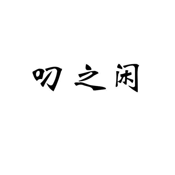 叼之闲商标转让