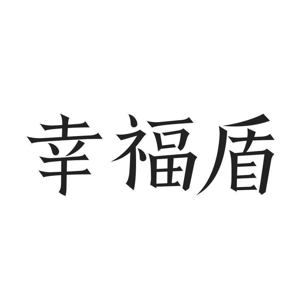 幸福盾商标转让