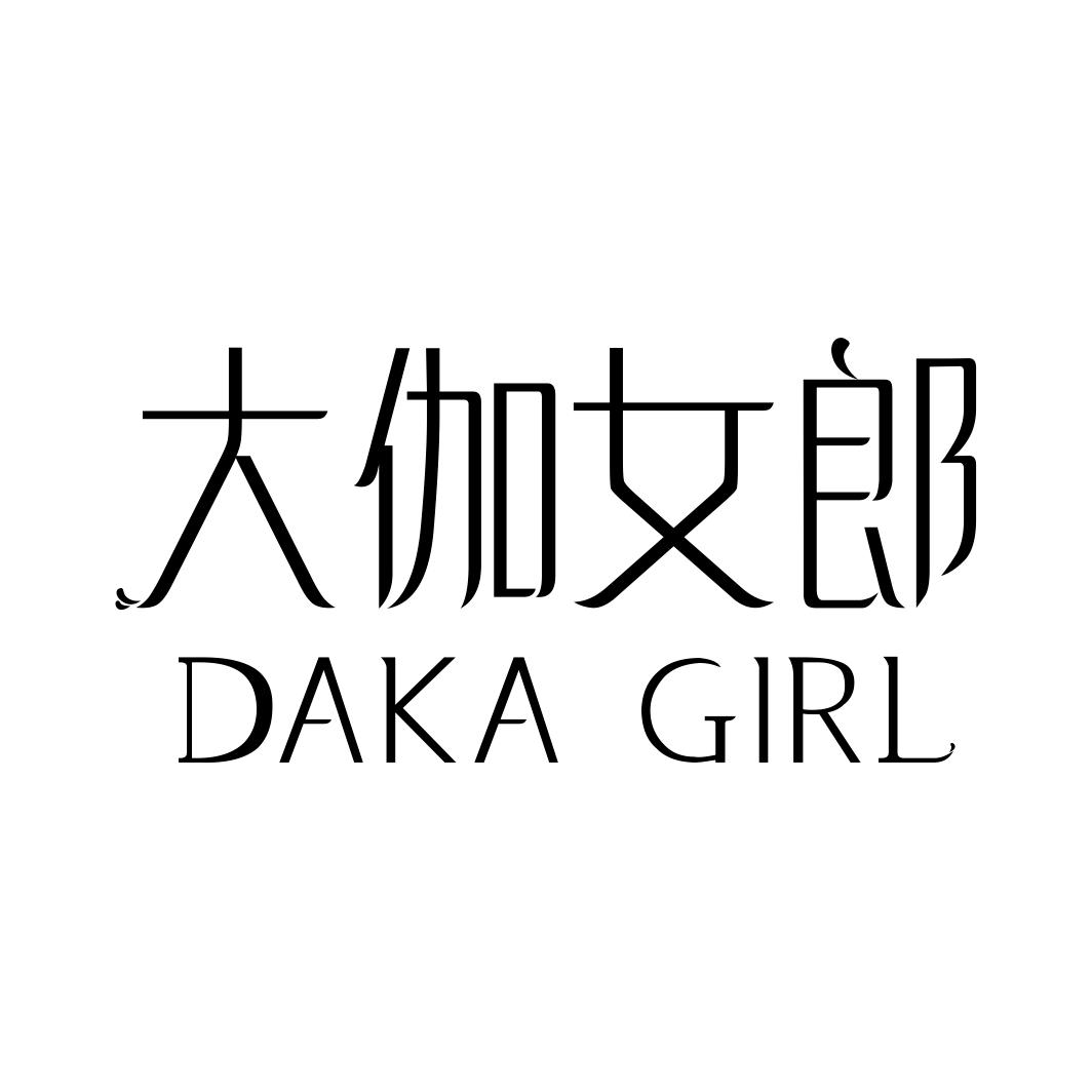 大伽女郎 DAKA GIRL商标转让