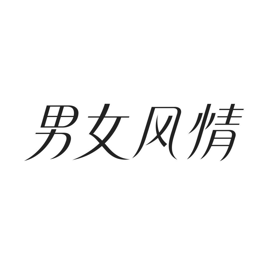 男女风情商标转让