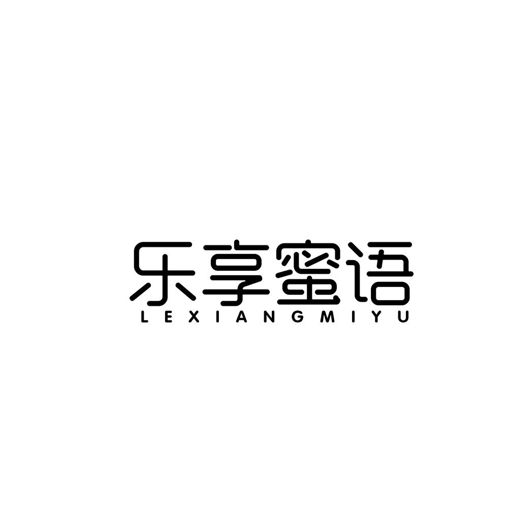 乐享蜜语商标转让