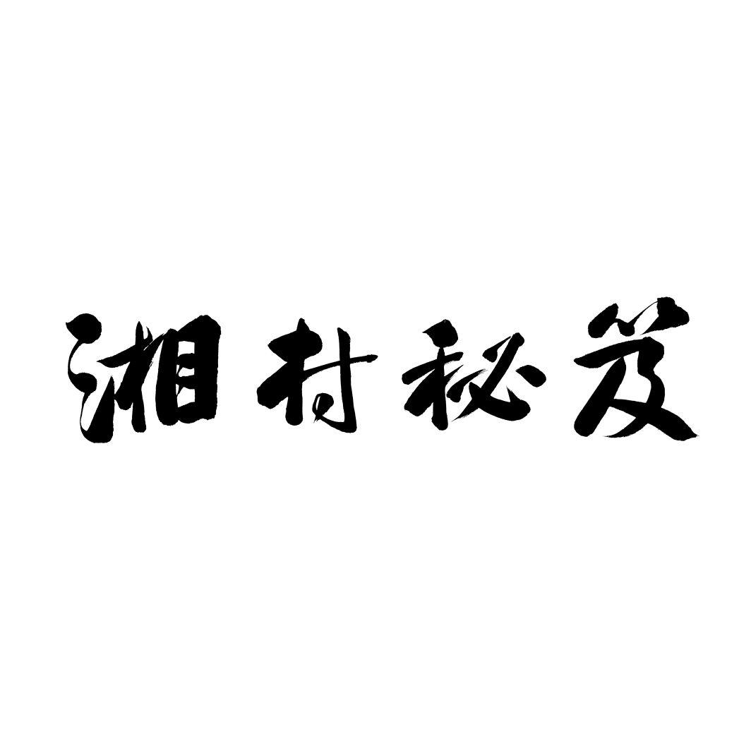 湘村秘笈商标转让