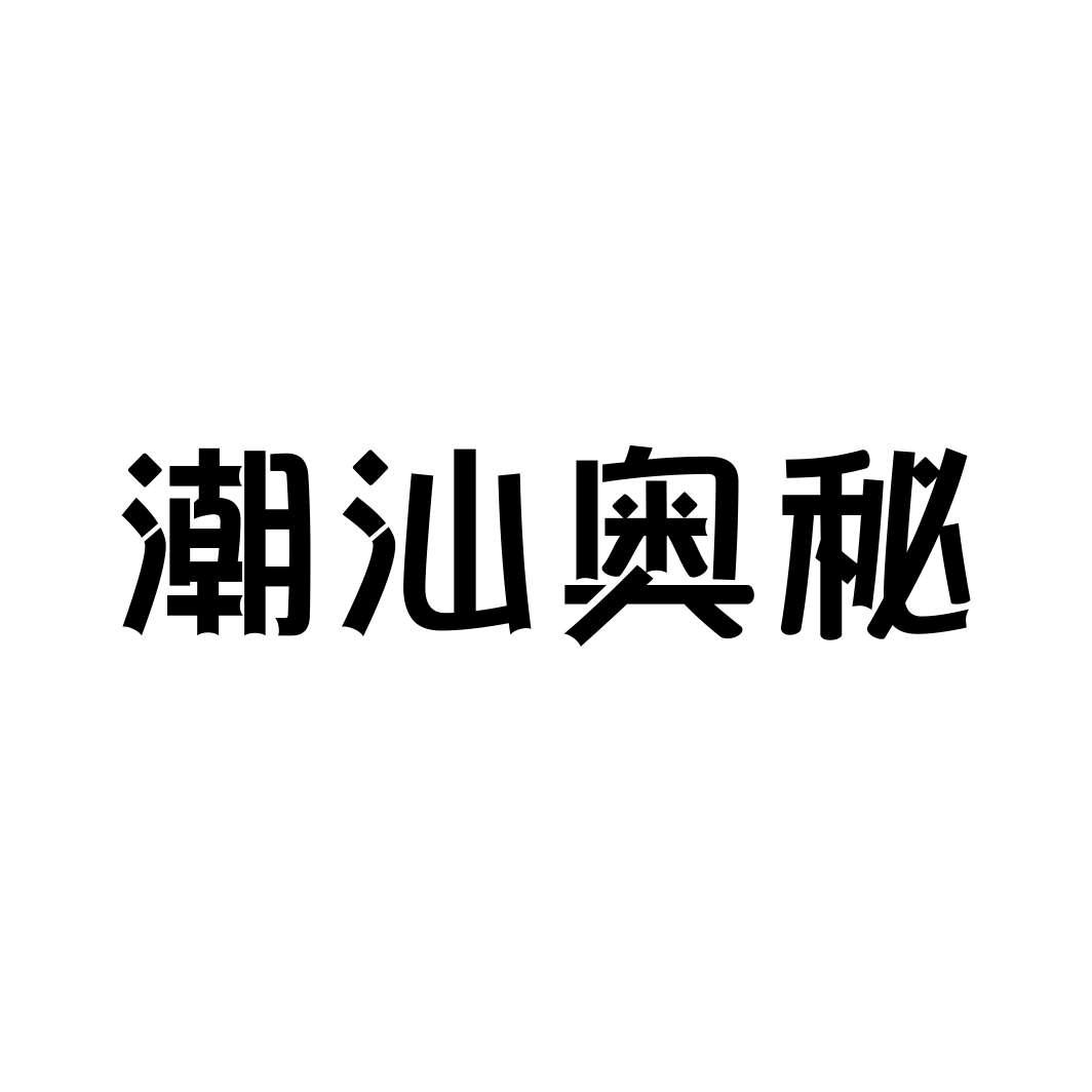 潮汕奥秘商标转让
