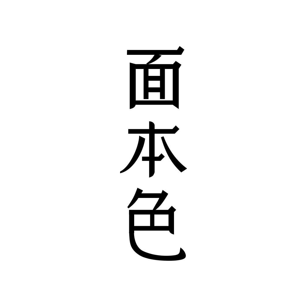 面本色商标转让