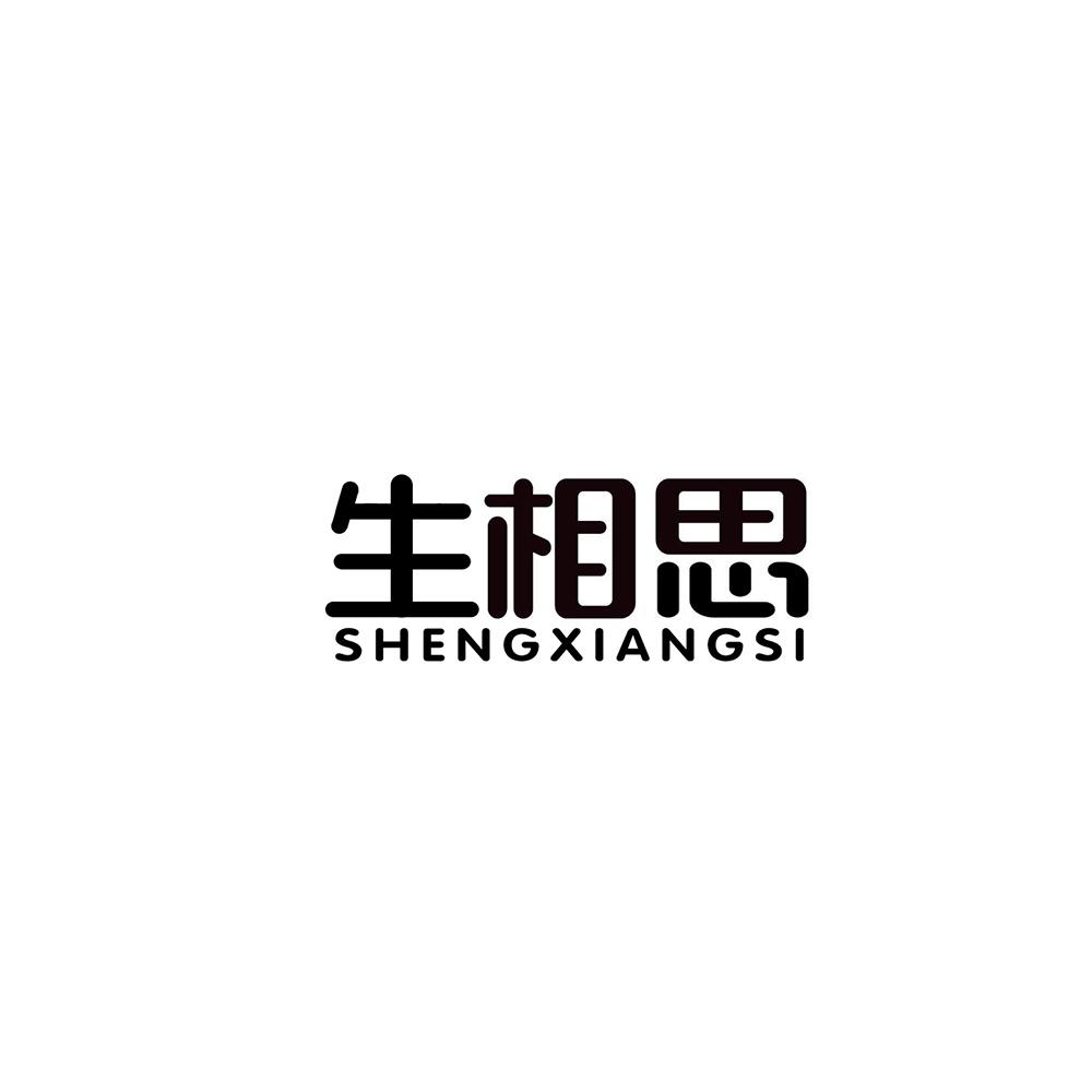 生相思商标转让