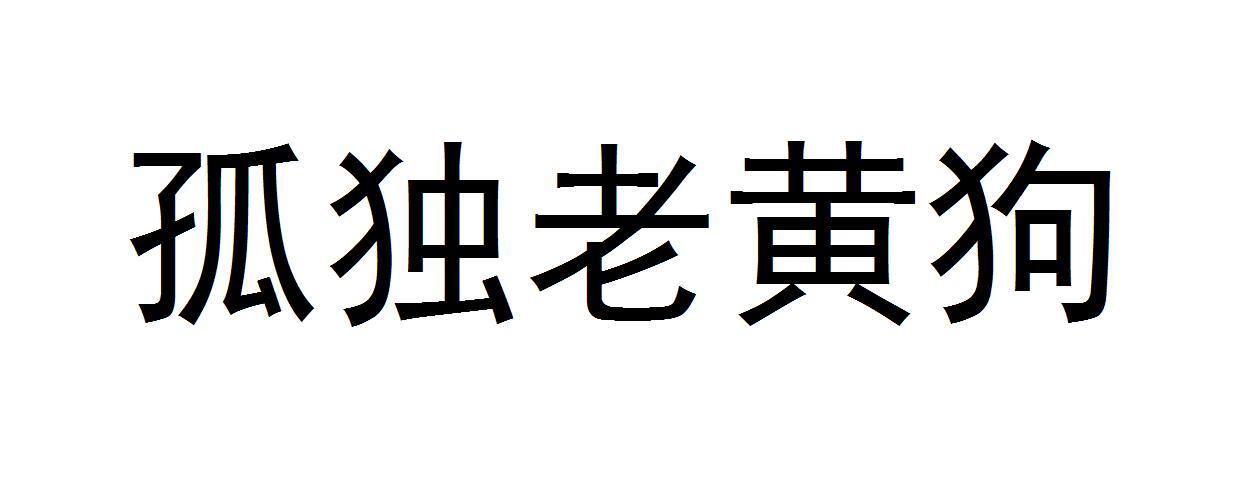 孤独老黄狗商标转让