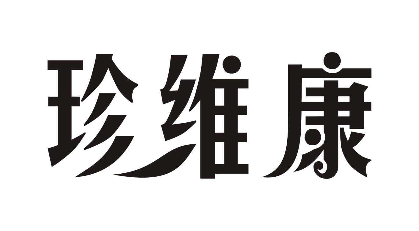 珍维康商标转让