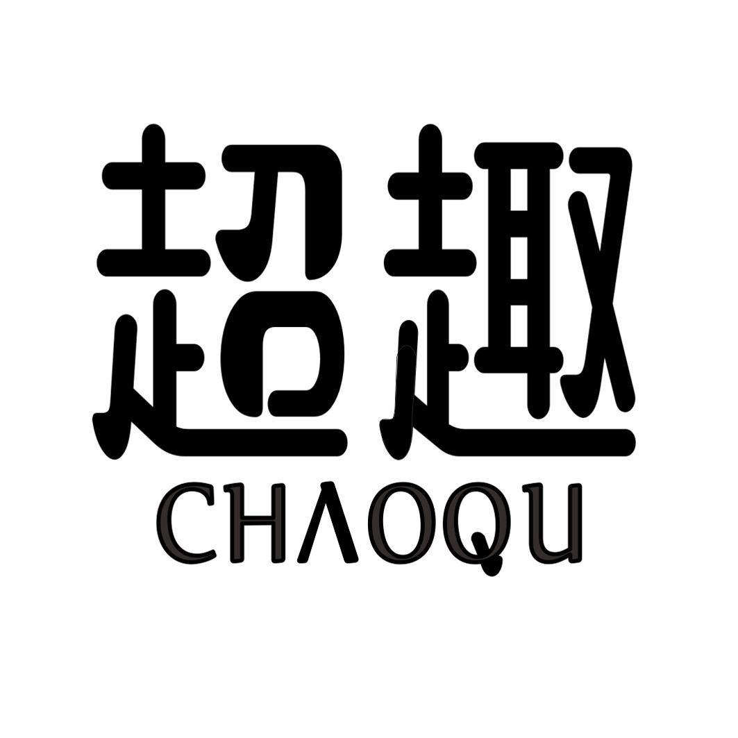 超趣商标转让