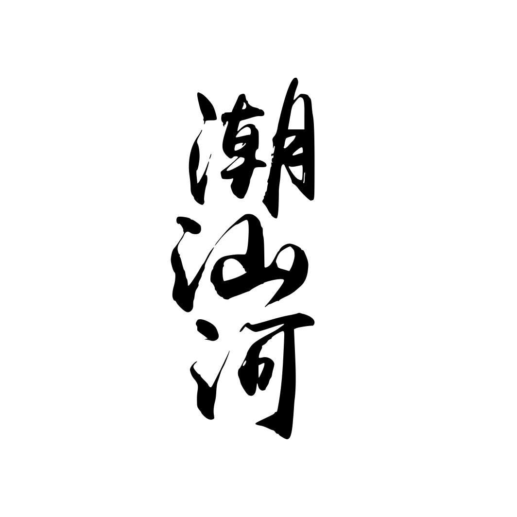 潮汕河商标转让