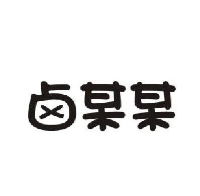 卤某某商标转让