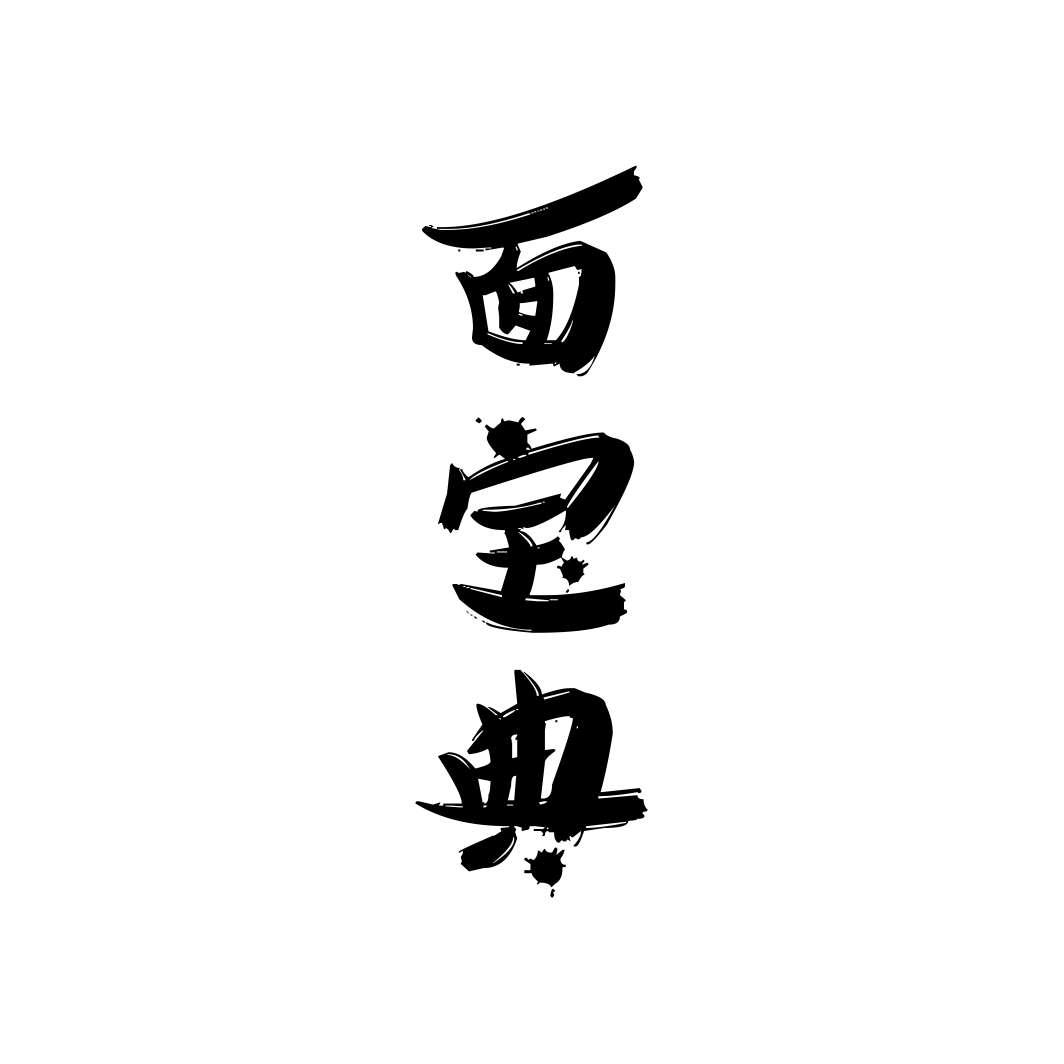 面宝典商标转让