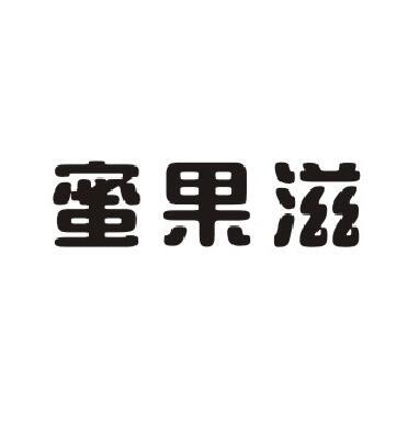 蜜果滋商标转让