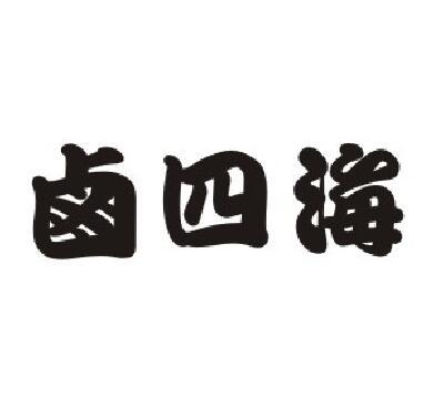 卤四海商标转让