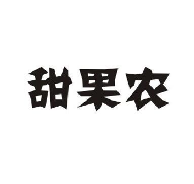 甜果农商标转让