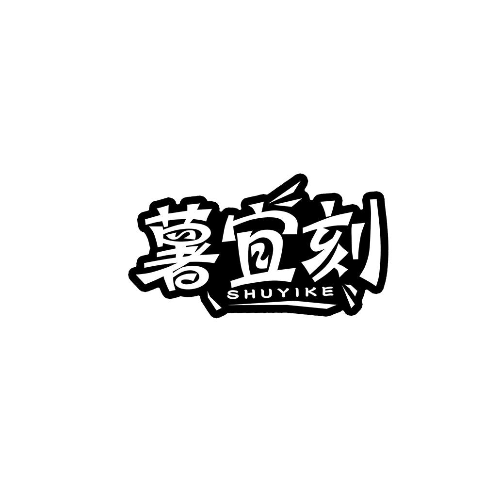 薯宜刻商标转让
