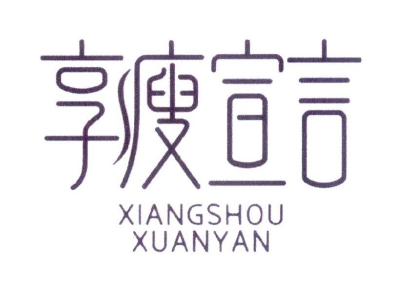 享瘦宣言商标转让