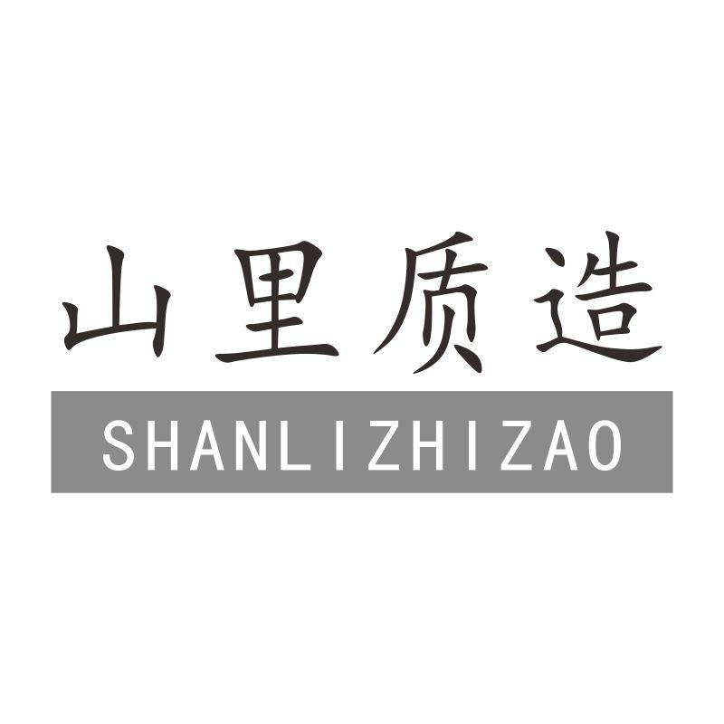 山里质造商标转让
