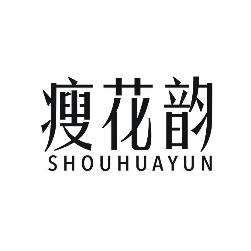 瘦花韵商标转让
